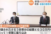 コロナ給付金一世帯に4630万円誤送金・回収困難「返還できない、罪は償います」山口県阿武町