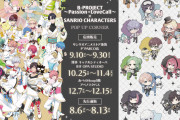 「Bプロ×サンリオ」ポップアップコーナー東京・大阪・福岡で開催！王子様風&ゴシック風のイラスト2種展開