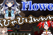 【ホロライブ】Flower何のネタなん？