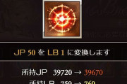 【グラブル】 超越用のJPってどうやって稼げばいいんだよ / こっそりあったJP→LB変換機能を利用していた古参勢ほど実は困っていたりも