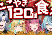 【にじさんじ】本日18時から立伝都々、倉持めると、ミラン・ケストレル、珠乃井ナナ、2時間でたこやき１２０個食べてみる！