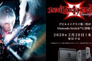 【ソフト情報】『デビルメイクライ3 スペシャルエディション』が2020年2月20日に発売決定！！また『デビルメイクライ トリプルパック』も同日発売！！