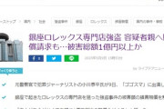 【闇バイト】銀座高級時計強盗、高校生達の親に請求される推定損害賠償やばいです･･･