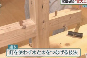 「日本の釘を使わない木組みは日本独自の伝統工法です！」→「いや、これ中国起源ですよ」→この指摘に批判が殺到「中国の起源主張キモ」「中国行け反日野郎」