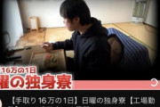 YouTuber「手取り16万工場勤務の1日」ワイ「底辺は大変やなぁw」