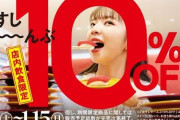 【値上げしたけど割安感をアピール】 スシロー、全品10％OFFフェア実施
