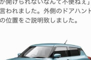 【悲報】スズキ スイフトさん、後部ドアは外から開かないと思われてたｗｗｗｗｗ
