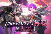 【朗報】ファイアーエムブレム無双風花雪月は青獅子の生徒キャラ全員操作可能と判明！