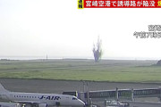 【速報】宮崎空港で爆発し土煙が吹きあがる！！！！！！！！！