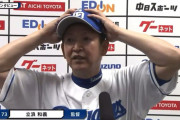 【動画】中日ドラゴンズ・立浪監督、試合を見ていなかったw