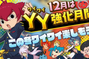 【話題】レベルファイブ、12月15日に『妖怪学園Y～Nとの遭遇～』の展開についての新情報を発表予定のもよう！！またパッケージ版は12月17日に発売！！