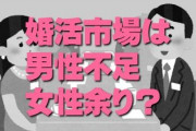 婚活市場の男女比の現状！　結婚相談所・婚活パーティーで「男性不足・女性余り」と言われている本当の理由