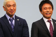松本人志と浜田雅功が同じ年に同じ土地で生まれたとか