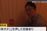 店内全ての部屋の非常用ボタンがフロントにつながらない状況だった可能性 東京･赤坂の個室サウナ店夫婦死亡火災