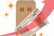 【朗報】全国民給料150万円アップまで残り2日