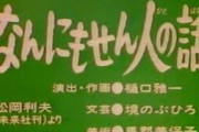 何もしない人の末路
