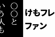 けものフレンズ２ファン「『アニメ1期だけが好き』という人も“いていいんだけど”」