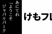 あにてれ「『ようこそジャパリパーク』の続編は鋭意制作中です！！情報が入り次第、お伝えしていきます」