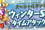 【パズドラ】「ウィンターSPタイムアタック」スタート！クリア報酬は無料SGF