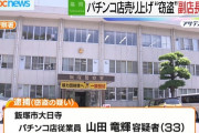 【悲報】福岡県飯塚市のパチンコ店副店長さん、売上金約1270万円を盗んで逮捕されるｗｗｗ