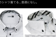 【悲報】このワイシャツ、女子の間で”無し”だった