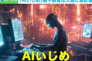 AIに対する暴言や虐待が問題視…遊び感覚でAIいじめを楽しむユーザー達