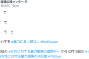 国連広報センター「たった一度であろうと女性に対する #暴力に言い訳なし #NoExcuse」←大炎上