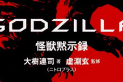 【ゴジラ】この小説面白かったよね　無理だと思うけどいつか映像化して欲しい