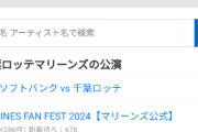 チケ流、ロッテファン感チケの取引がかなり多い