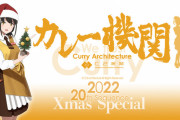 【C2機関】カレー機関最新20th Sequenceの案内を開始！特別な20th「Xmas Special」！