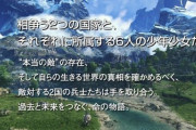 「ゼノブレイド3」ガチでフィールドが馬鹿でかい模様