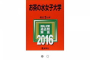 【悲報】女子大の赤本、なぜか中古のほうが高いｗｗｗｗｗｗｗｗｗ（※画像あり）