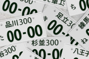 全国の「ナンバープレート」で一番かっこいいと思うのは？