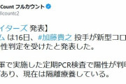 【悲報】ハム加藤コロナ陽性