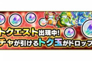 【モンスト】※歓喜※これは神！「おトクエスト」が9/24より出現ｸﾙ━━━━(ﾟ∀ﾟ)━━━━!!【トク玉ゲット!】