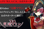 セガが新規プロジェクト『B.L.A.C.K.』公式サポーターにVTuber・宝鐘マリンが就任!!サクラ大戦関連か？