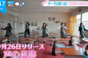 【速報】歴代の振り付けを導入！日向坂46新曲『声の足跡』一部MVが解禁！