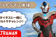 ウルトラマンタイタスのウルトラマン体操、配信開始！