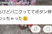 【悲報】俺たちの茉白ちゃん、何かのボタンを押さずに終わる【AKB48・御供茉白】