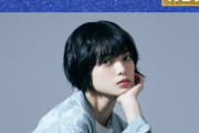平手友梨奈出演、FNS歌謡祭 第2夜「誰も見たことのないステージを」期待感高まる！！