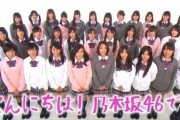 懐かしいｗ 「乃木坂46」はここから始まった・・・！！！