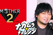 【話題】中村悠一さんが安元洋貴さんと一緒に『MOTHER2 ギーグの逆襲』をプレイする「ナカムラ☆チャレンジ」最新映像が本日公開！！