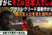 外人「日本人は黒人が主人公になるゲームを絶対に認めない」