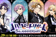 【にじさんじ】にじさんじライバー家長むぎ、剣持刀也、夕陽リリ、伏見ガクの「ハッピートリガー」5周年を記念してグッズが登場！