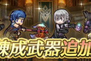 【FEH】「マーク」「バーツ」「ジョーカー」「ラズワルド」に武器錬成追加！！