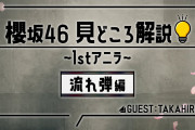 【櫻坂46】TAKAHIRO先生の熱い解説が神すぎる！！！！