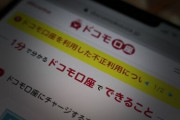 【泥沼化】ドコモ口座被害、責任の押し付け合い