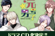 『元号男子』公式サイトOPEN！公式PV公開＆ドラマCD化決定＆公式グッズの再販決定