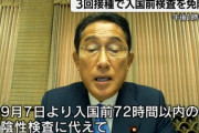 岸田首相､新型コロナワクチン3回接種で入国前検査免除を発表　9月7日から