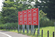 無くならない「逆走事故」、もし逆走したら／目撃したら？